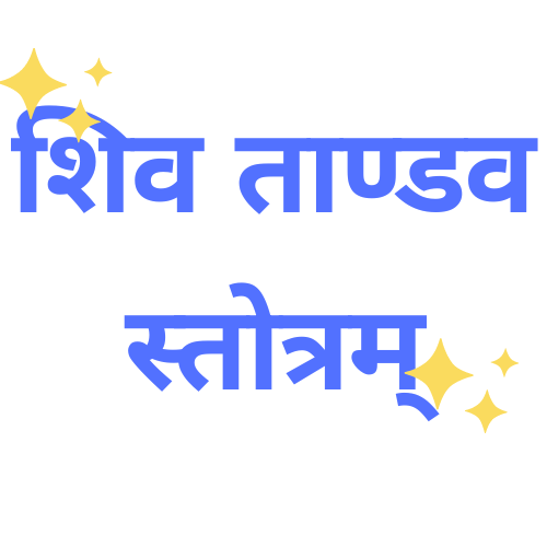 Shiv Tandav Stotram