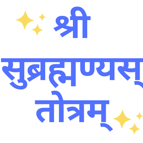 Sri Subrahmanya stotram