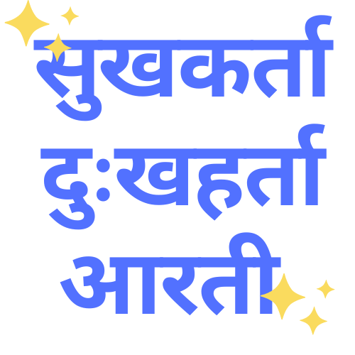 sukh karta dukh harta aarti