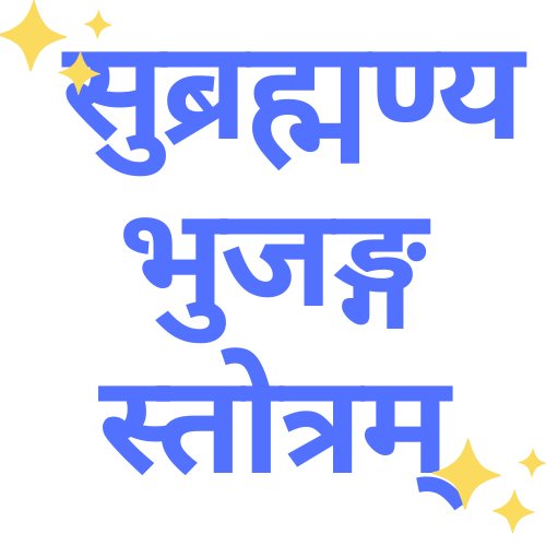 Subrahmanya Bhujanga Stotram