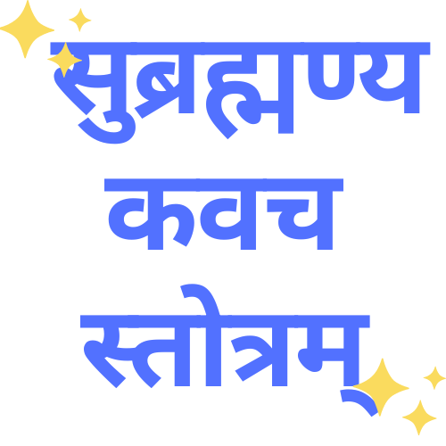 Subrahmanya Kavacham Stotram